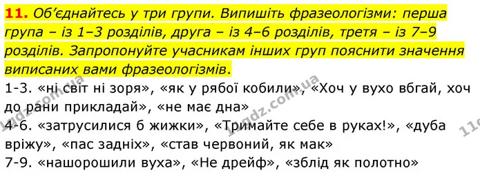 11. Об’єднайтесь у три групи. Випишіть фразеологізми: перша група ‒ із 1‒3 розділів, друга – із 4‒6 розділів, третя – із 7‒9 розділів — ГДЗ Українська література 5 клас Заболотний