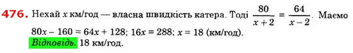 476. Катер долає 80 км за течією річки за той самий час, що й 64 км проти течії. Знайдіть власну швидкість катера, якщо швидкість течії — ГДЗ Алгебра 8 клас Істер 2021