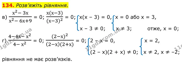 134. Розв’яжіть рівняння. — ГДЗ Алгебра 8 клас Бевз