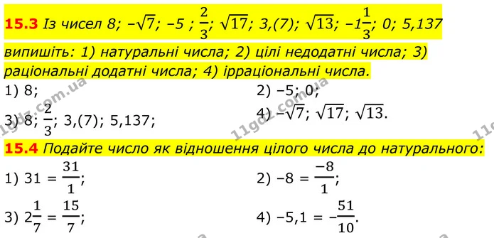 15.3 Із чисел 8; –7; –5 ; 23; 17; 3,(7); 13; –113; 0; 5,137 — ГДЗ Алгебра 8 клас Істер
