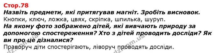 Назвіть предмети, які притягував магніт. Зробіть висновок. — ГДЗ Я досліджую світ 1 клас Гільберг