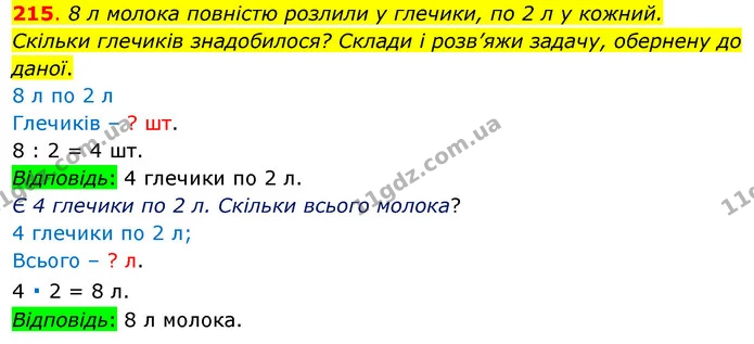 215. 8 л молока повністю розлили у глечики, по 2 л у кожний. Скільки глечиків знадобилося? Склади і розв’яжи задачу, обернену до даної. — ГДЗ Математика 3 клас Бевз 1 частина
