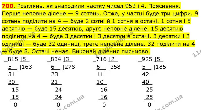 700. Розглянь, як знаходили частку чисел 952 і 4. Пояснення. Перше неповне ділене — 9 сотень. Отже, у частці буде три цифри. 9 сотень — ГДЗ Математика 3 клас Будна 1-2 ч.