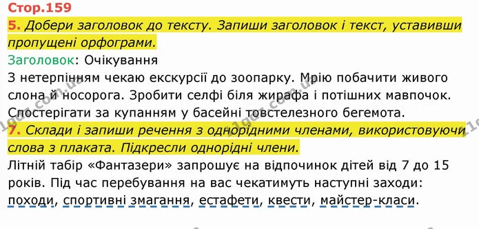 5. Добери заголовок до тексту. Запиши заголовок і текст, уставивши пропущені орфограми. Заголовок: Очікування — ГДЗ Українська мова та читання 4 клас Пономарьова
