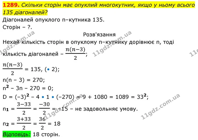 1289. Скільки сторін має опуклий многокутник, якщо у ньому всього — ГДЗ Алгебра 8 клас Бевз