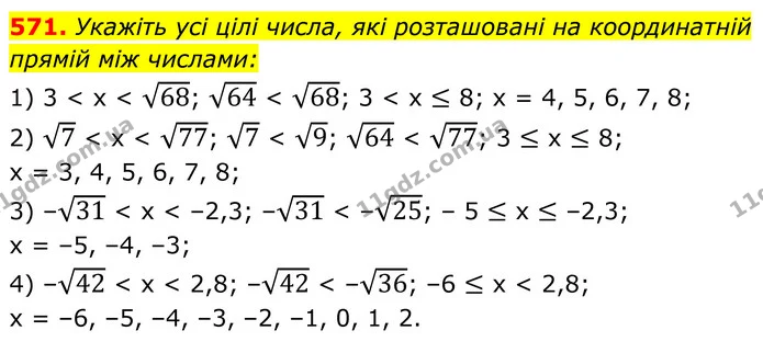 571. Укажіть усі цілі числа, які розташовані на координатній — ГДЗ Алгебра 8 клас Мерзляк