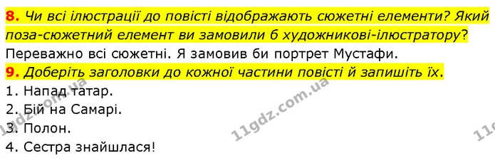 8. Чи всі ілюстрації до повісті відображають сюжетні елементи? Який поза–сюжетний елемент ви замовили б художникові–ілюстратору? — ГДЗ Українська література 7 клас Авраменко
