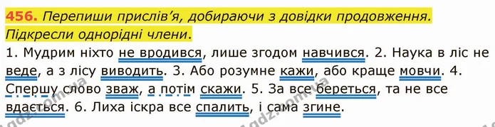 456. Перепиши прислів’я, добираючи з довідки продовження. Підкресли однорідні члени. — ГДЗ Українська мова 5 клас Онатій