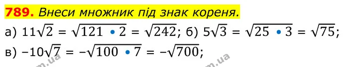789. Внеси множник під знак кореня. — ГДЗ Алгебра 8 клас Бевз