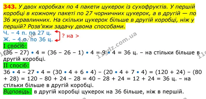 343. У двох коробках по 4 пакети цукерок із сухофруктів. У першій коробці в кожному пакеті по 27 чорничних цукерок, а в другій — по 36 — ГДЗ Математика 3 клас Лишенко (1, 2 частина)