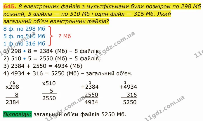 645. 8 електронних файлів з мультфільмами були розміром по 298 Мб кожний, 5 файлів — по 510 Мб і один файл — 316 Мб. Який загальний — ГДЗ Математика 4 клас Лишенко 1-2 ч.