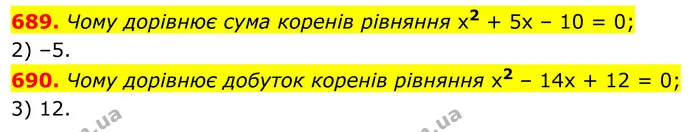 689. Чому дорівнює сума коренів рівняння х2 + 5х – 10 = 0; — ГДЗ Алгебра 8 клас Мерзляк