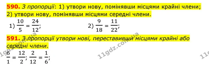 590. З пропорції: 1) утвори нову, помінявши місцями крайні члени; 2) утвори нову, помінявши місцями середні члени. — ГДЗ Математика 6 клас Істер 2023 1-2 ч.