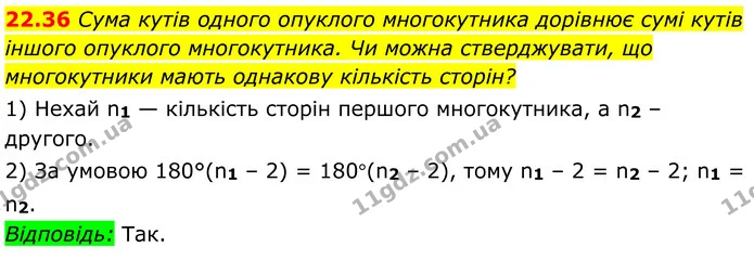 22.36 Сума кутів одного опуклого многокутника дорівнює сумі кутів іншого опуклого многокутника. Чи можна стверджувати, що многокутники — ГДЗ Геометрія 8 клас Істер