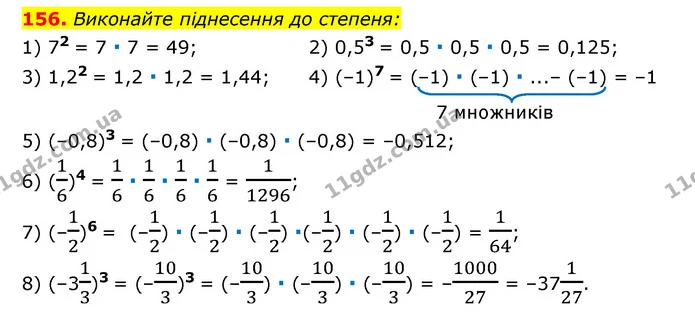 156. Виконайте піднесення до степеня: — ГДЗ Алгебра 7 клас Мерзляк, Полонський 2015