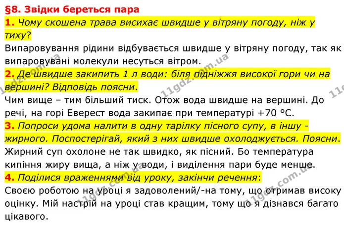 1. Чому скошена трава висихає швидше у вітряну погоду, ніж у тиху? — ГДЗ Пізнаємо природу 6 клас Гільберг