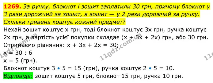 1269. За ручку, блокнот і зошит заплатили 30 грн, причому блокнот у 3 рази дорожчий за зошит, а зошит — у 2 рази дорожчий за ручку — ГДЗ Математика 5 клас Тарасенкова 2022