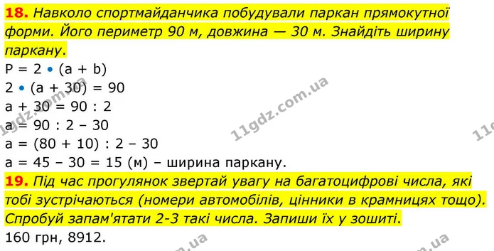 18. Навколо спортмайданчика побудували паркан прямокутної форми. Його периметр 90 м, довжина — 30 м. Знайдіть ширину паркану. — ГДЗ Математика 4 клас Логачевська 1 та 2 частини