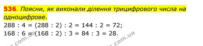 536. Поясни, як виконали ділення трицифрового числа на одноцифрове. — ГДЗ Математика 3 клас Бевз 2 частина