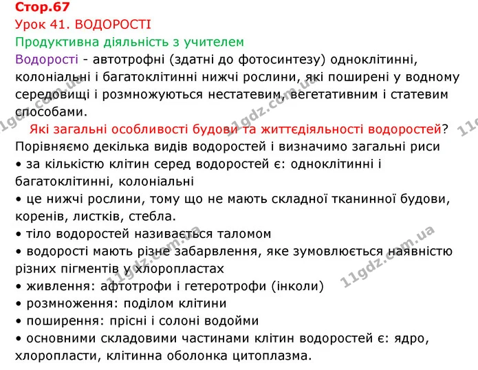 Стор. 67 — 1 — ГДЗ Робочий зошит Біологія 6 клас Соболь — ГДЗ Робочий зошит Біологія 6 клас Соболь