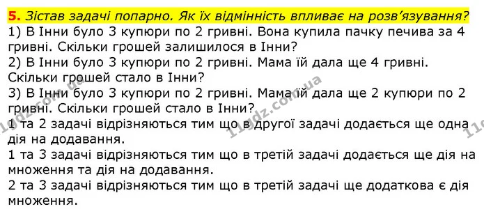 5. Зістав задачі попарно. Як їх відмінність впливає на розв’язування? — ГДЗ Математика 2 клас Скворцова