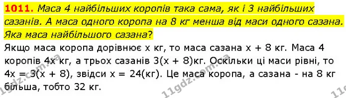 1011. Маса 4 найбільших коропів така сама, як і 3 найбільших сазанів. А маса одного коропа на 8 кг менша від маси одного сазана. Яка — ГДЗ Математика 6 клас Бевз 1-2 ч.