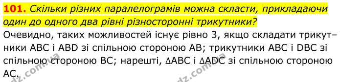 101. Скільки різних паралелограмів можна скласти, прикладаючи один до одного два рівні різносторонні трикутники? — ГДЗ Геометрія 8 клас Бевз