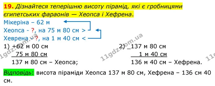 19. Дізнайтеся теперішню висоту пірамід, які є гробницями єгипетських фараонів — Хеопса і Хефрена. — ГДЗ Математика 4 клас Логачевська 1 та 2 частини