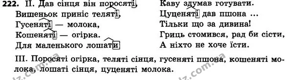222 — ГДЗ Українська мова 4 класс Хорошковська, Воскресенська 2015