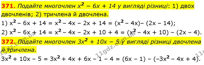 371. Подайте многочлен x2 − 6x + 14 у вигляді різниці: 1) двох двочленів; 2) тричлена й двочлена. — Алгебра 7 клас Мерзляк 2024