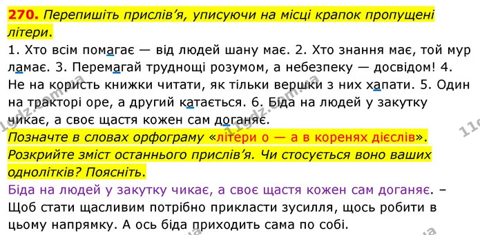270. Перепишіть прислів’я, уписуючи на місці крапок пропущені літери. — ГДЗ Українська мова 5 клас Глазова 2022