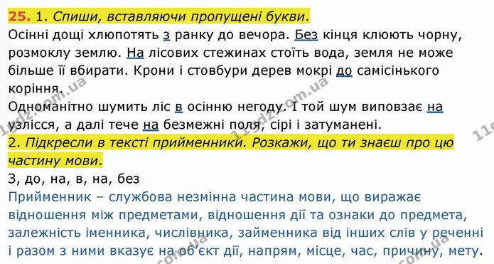25. 1. Спиши, вставляючи пропущені букви. — ГДЗ Українська мова та читання 4 клас Коваленко