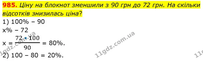 985. Ціну на блокнот зменшили з 90 грн до 72 грн. На скільки відсотків знизилась ціна? — ГДЗ Математика 6 клас Бевз 1-2 ч.