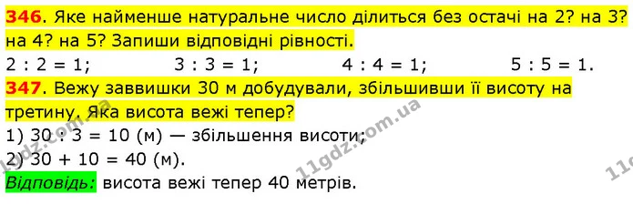 346. Яке найменше натуральне число ділиться без остачі на 2? на 3? на 4? на 5? Запиши відповідні рівності. — ГДЗ Математика 3 клас Будна 1-2 ч.