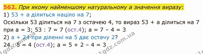 562. При якому найменшому натуральному a значення виразу: — ГДЗ Математика 5 клас Мерзляк