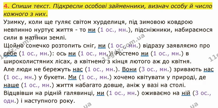 4. Спиши текст. Підкресли особові займенники, визнач особу й число кожного з них. — ГДЗ Українська мова та читання 4 клас Остапенко 2 ч.