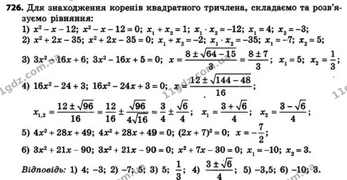 726. Знайдіть корені квадратного тричлена: — ГДЗ Алгебра 8 клас Мерзляк, Полонський 2021
