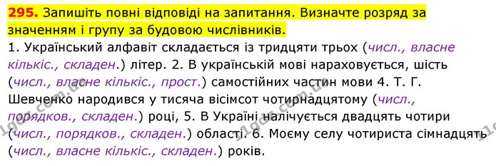 295. Запишіть повні відповіді на запитання. Визначте розряд за значенням і групу за будовою числівників. — ГДЗ Українська мова 6 клас Ворон, Солопенко