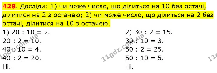 428. Досліди: 1) чи може число, що ділиться на 10 без остачі, ділитися на 2 з остачею; 2) чи може число, що ділиться на 2 без остачі — ГДЗ Математика 3 клас Будна 1-2 ч.