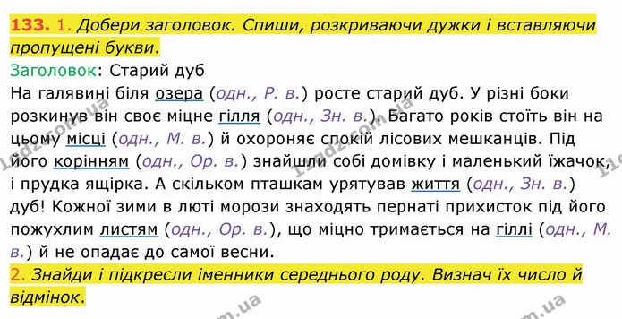 133. 1. Добери заголовок. Спиши, розкриваючи дужки і вставляючи пропущені букви. — ГДЗ Українська мова та читання 4 клас Коваленко