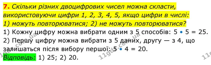 7. Скільки різних двоцифрових чисел можна скласти, використовуючи цифри 1, 2, 3, 4, 5, якщо цифри в числі: — ГДЗ Алгебра 9 клас Істер