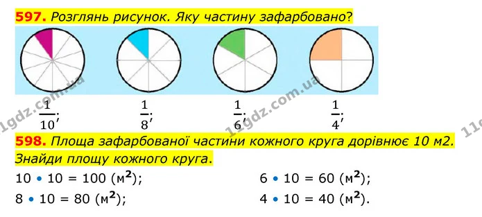 597. Розглянь рисунок. Яку частину зафарбовано? — ГДЗ Математика 4 клас Бевз 1 та 2 частини
