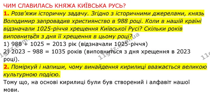 1. Розв’яжи історичну задачу. Згідно з історичними джерелами, князь Володимир запровадив християнство в 988 році. Коли в нашій країні — ГДЗ Робочий зошит Я досліджую світ 4 клас Грущинська