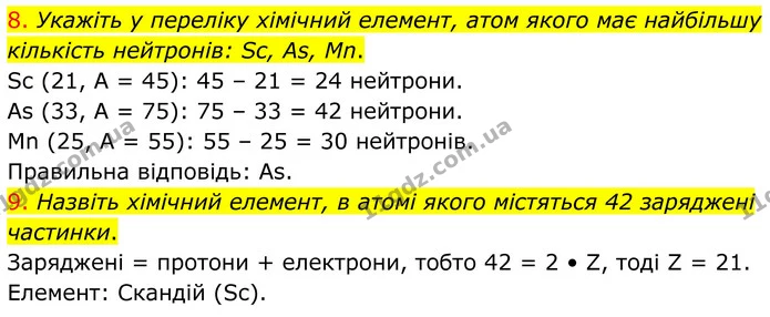 8. Укажіть у переліку хімічний елемент, атом якого має найбільшу кількість нейтронів: Sc, As, Mn. — ГДЗ Хімія 8 клас Попель