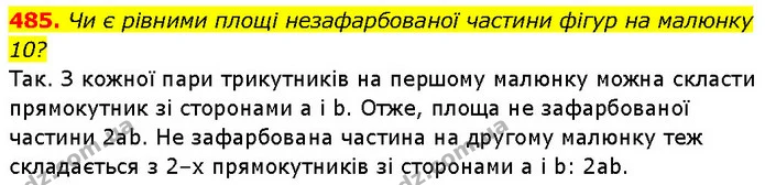 485. Чи є рівними площі незафарбованої частини фігур на малюнку 10? — ГДЗ Алгебра 7 клас Тарасенкова 2024