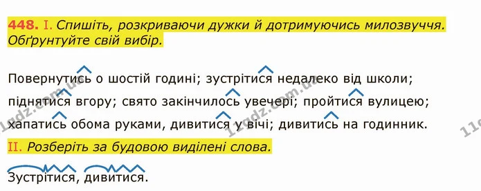 448. І. Спишіть, розкриваючи дужки й дотримуючись милозвуччя. Обґрунтуйте свій вибір. — ГДЗ Українська мова 6 клас Заболотний 2019