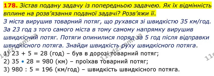 178. Зістав подану задачу із попередньою задачею. Як їх відмінність вплине на розв’язання поданої задачі? Розв’яжи її. — ГДЗ Математика 5 клас Скворцова 2022