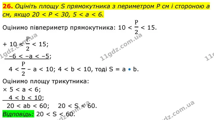 26. Оцініть площу S прямокутника з периметром P см і стороною a см, якщо 20 < P < 30, 5 < a < 6. — ГДЗ Алгебра 9 клас Істер