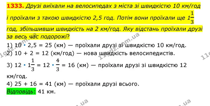 1333. Друзі виїхали на велосипедах з міста зі швидкістю 10 км/год і проїхали з такою швидкістю 2,5 год. Потім вони проїхали ще 113 год — ГДЗ Математика 6 клас Тарасенкова 2023 1-2 ч.