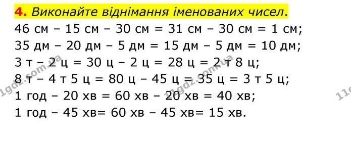 4. Виконайте віднімання іменованих чисел. — ГДЗ Математика 3 клас Логачевська 1-2 ч.